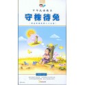 中华成语精品 -守株待兔